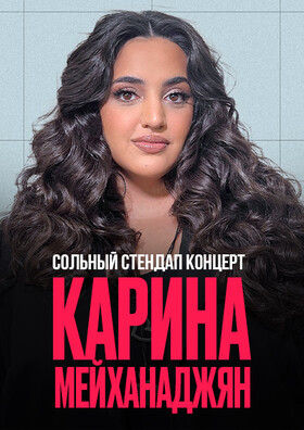 Вы сейчас просматриваете Карина Мейханаджян. Сольный Stand Up концерт в ДК «Дружба» г. Чехов