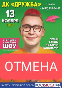 Подробнее о статье ВАЖНАЯ ИНФОРМАЦИЯ! ОТМЕНА  КОНЦЕРТА «КОБЯКОВ» в ДК «Дружба» г. Чехов
