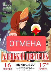 Подробнее о статье Важная информация! ОТМЕНА СПЕКТАКЛЯ «АЛЕНЬКИЙ ЦВЕТОЧЕК» в ДК «Дружба» г. Чехов