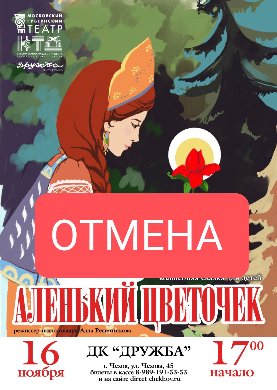 Вы сейчас просматриваете Важная информация! ОТМЕНА СПЕКТАКЛЯ «АЛЕНЬКИЙ ЦВЕТОЧЕК» в ДК «Дружба» г. Чехов