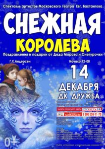Подробнее о статье Спектакль «Снежная королева» для чеховских ребят от артистов Московского театра Евгения Вахтангова
