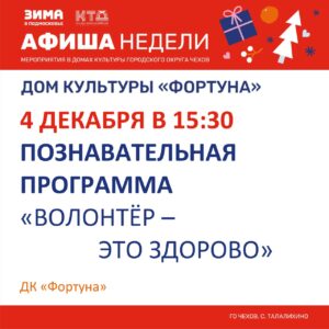 Подробнее о статье Афиша на неделю ДК «Фортуна» г.о. Чехов