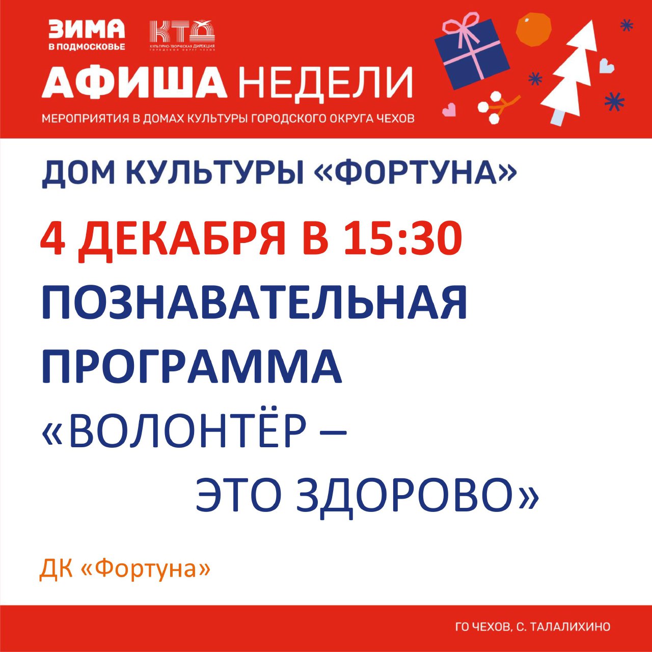 Вы сейчас просматриваете Афиша на неделю ДК «Фортуна» г.о. Чехов