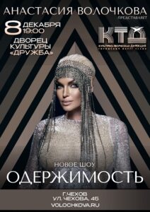 Подробнее о статье «ОДЕРЖИМОСТЬ» — шоу Анастасии Волочковой в ДК «Дружба» г. Чехов