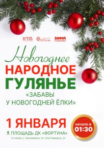 Подробнее о статье Приглашаем на новогоднее гулянье в с. Талалихино го Чехов