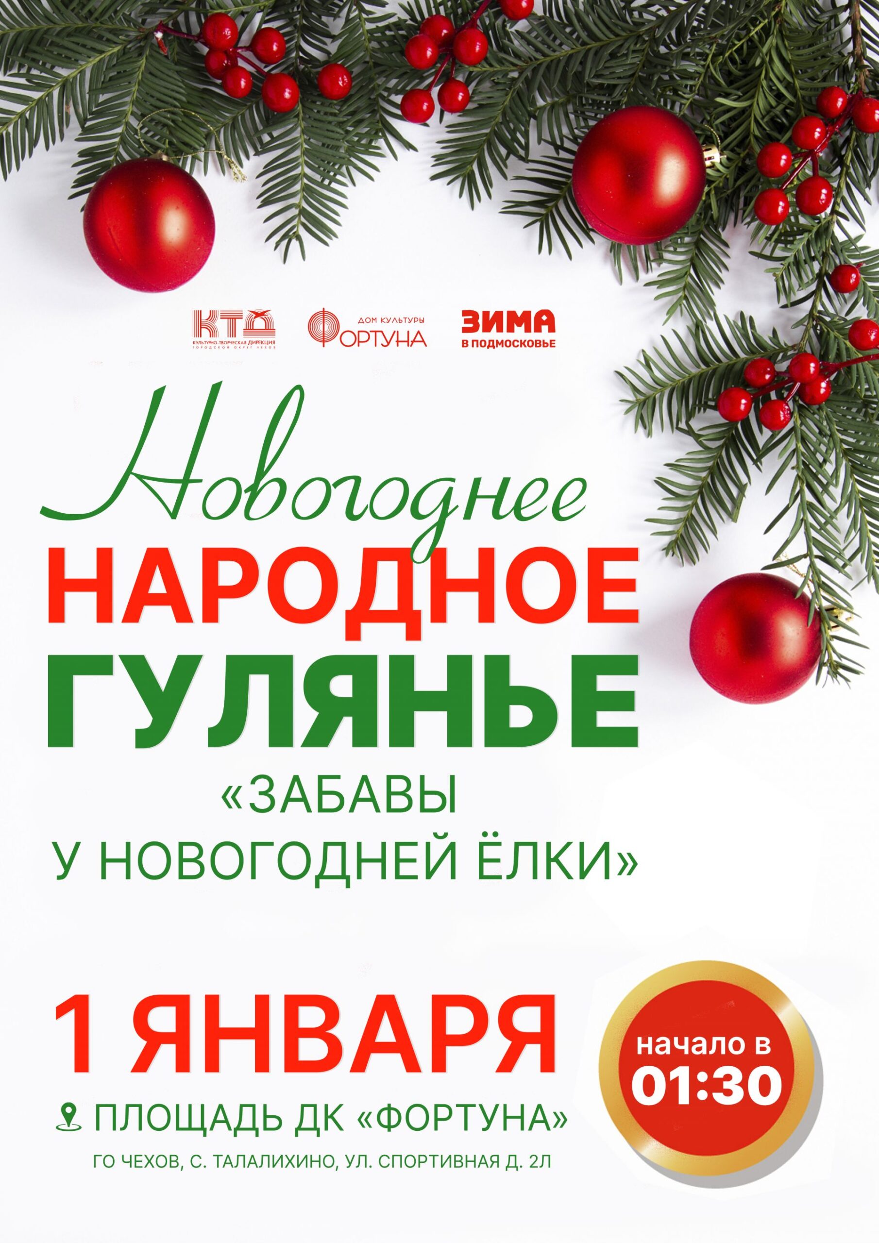 Вы сейчас просматриваете Приглашаем на новогоднее гулянье в с. Талалихино го Чехов