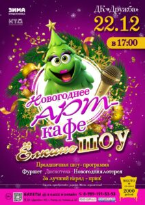 Подробнее о статье Новогоднее Арт-кафе «Елкино шоу» в ДК «Дружба» г. Чехов