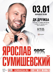 Подробнее о статье Концерт Ярослава Сумишевского — это атмосферный вечер в ДК «Дружба» г. Чехов