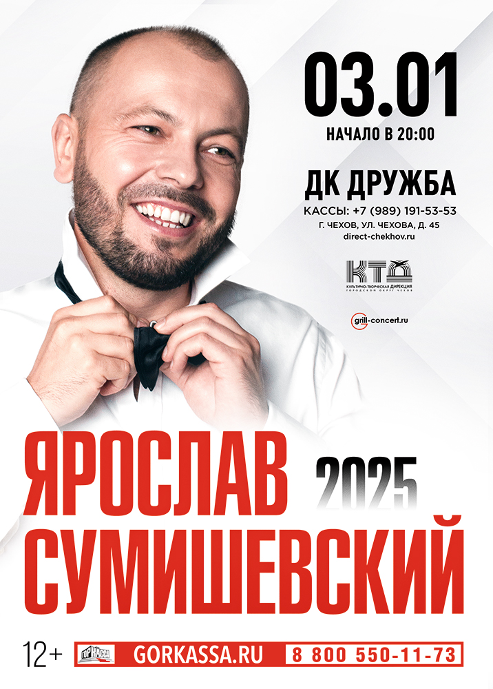 Вы сейчас просматриваете Концерт Ярослава Сумишевского — это атмосферный вечер в ДК «Дружба» г. Чехов