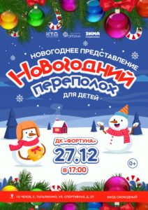 Подробнее о статье Приглашаем детей городского округа Чехов на новогоднее представление «Новогодний переполох»