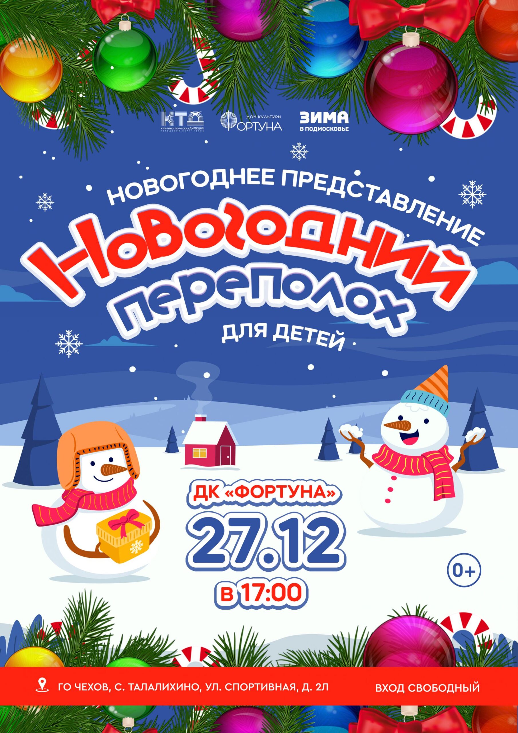 Вы сейчас просматриваете Приглашаем детей городского округа Чехов на новогоднее представление «Новогодний переполох»