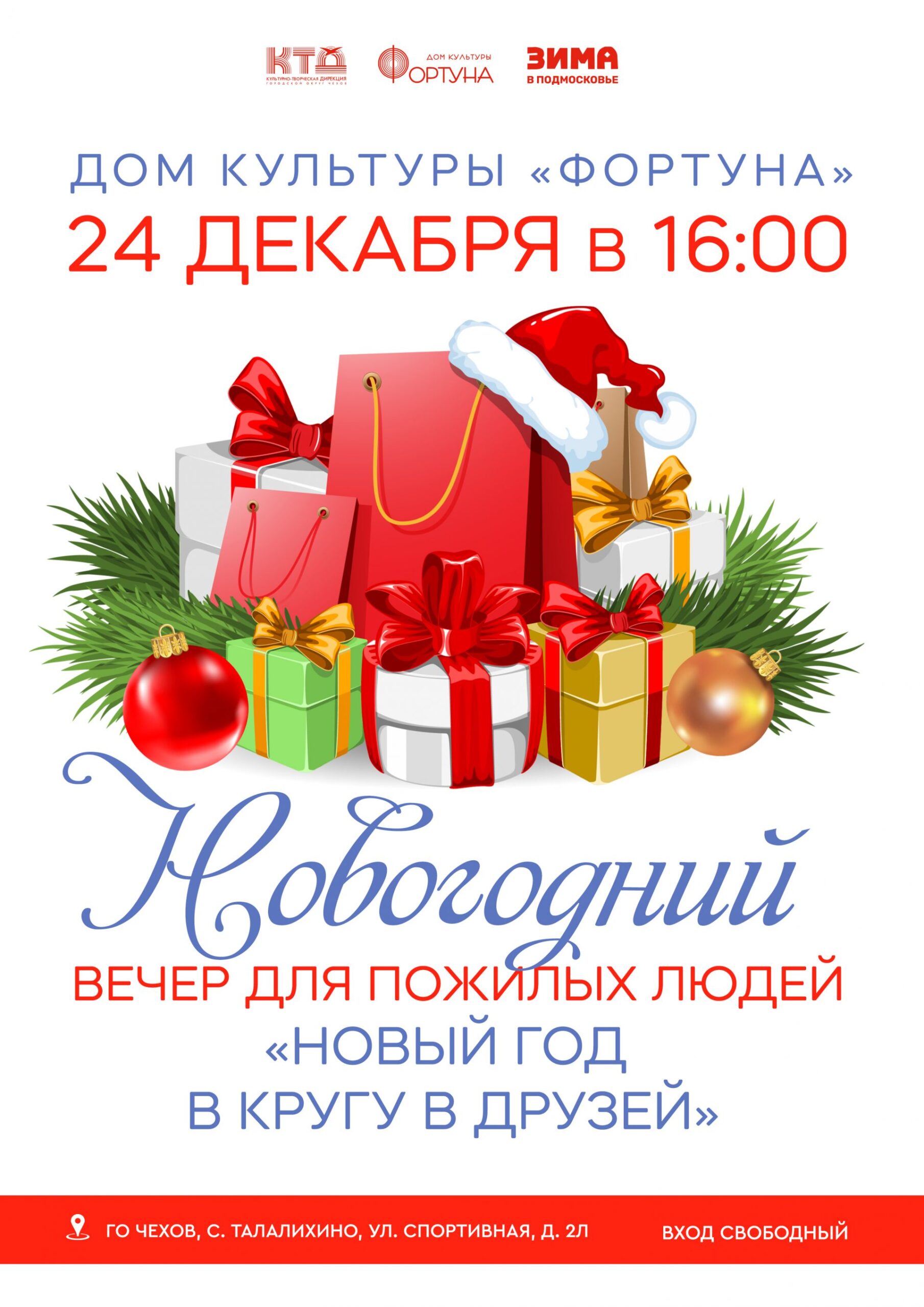 Вы сейчас просматриваете Приглашаем на новогодний вечер для пожилых людей «Новый год в кругу друзей» в ДК «Фортуна» г.о. Чехов