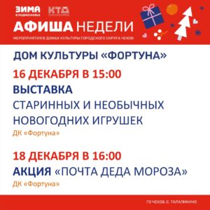 Подробнее о статье Афиша на неделю ДК «Фортуна» г.о. Чехов