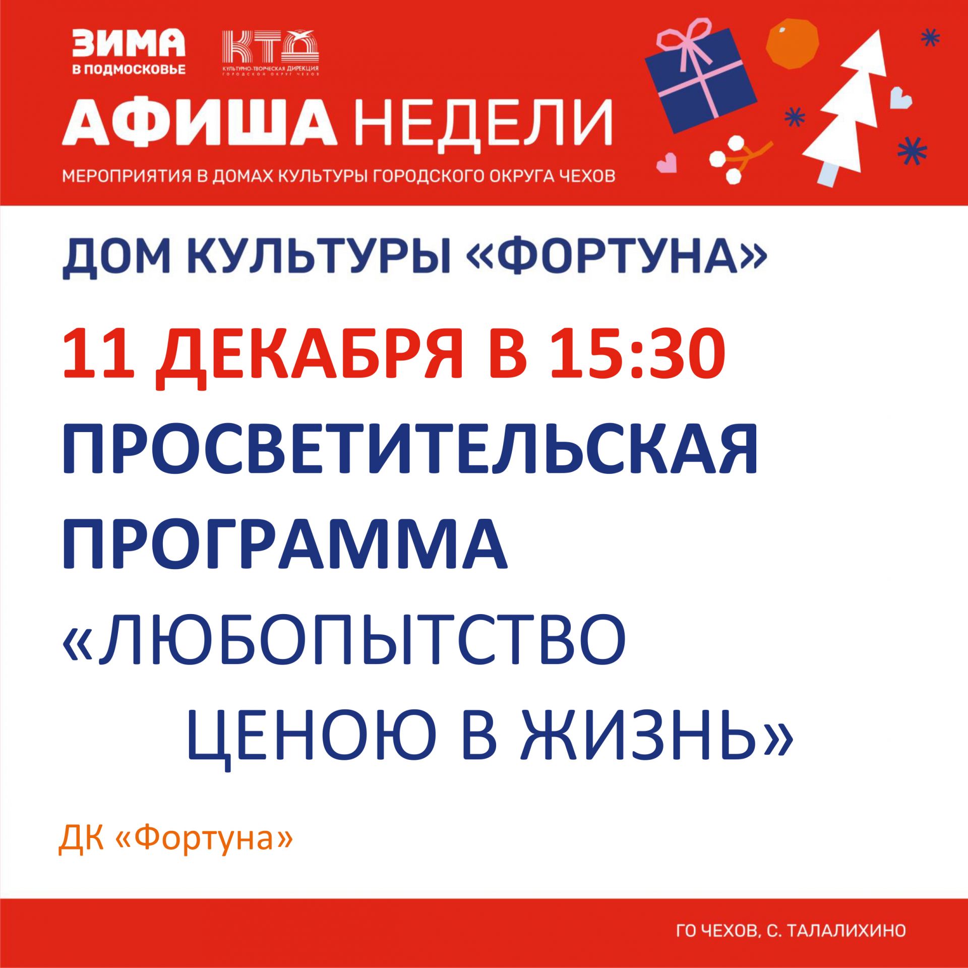 Вы сейчас просматриваете Афиша на неделю ДК «Фортуна» г.о. Чехов