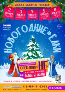 Подробнее о статье ПРИГЛАШАЕМ НА НОВОГОДНИЕ ËЛКИ в ДК «Дружба» г.о. Чехов