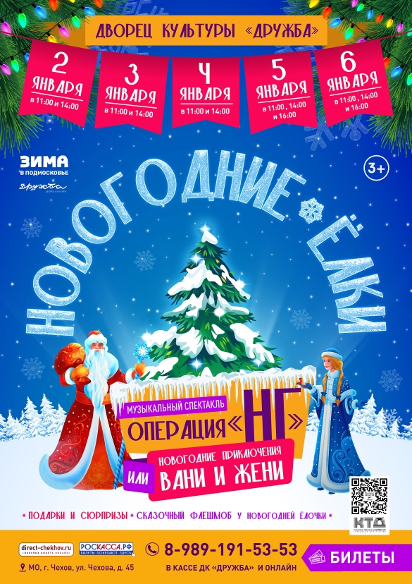Вы сейчас просматриваете ПРИГЛАШАЕМ НА НОВОГОДНИЕ ËЛКИ в ДК «Дружба» г.о. Чехов