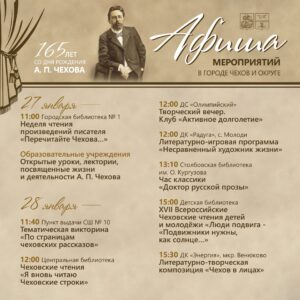 Подробнее о статье АФИША МЕРОПРИЯТИЙ посвящённая 165-летию со дня рождения А. П. Чехова в городе Чехов и округе