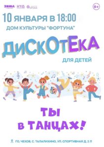Подробнее о статье Приглашаем детей городского округа Чехов на весёлую дискотеку «Ты в танцах»