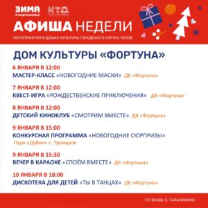Подробнее о статье Афиша на неделю ДК «Фортуна» го Чехов