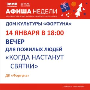Подробнее о статье Афиша на неделю ДК «Фортуна» го Чехов