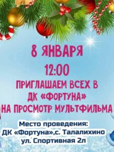 Подробнее о статье Приглашаем посмотреть мультфильм «10 жизней» в рамках Детского киноклуба «Смотрим вместе» в ДК «Фортуна» го Чехов