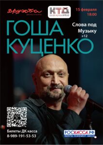 Подробнее о статье Творческий вечер Гоша Куценко. Слова под Музыку
