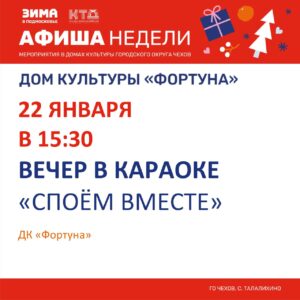 Подробнее о статье Афиша на неделю ДК «Фортуна» го Чехов