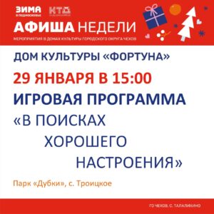 Подробнее о статье Афиша на неделю ДК «Фортуна» м.о. Чехов