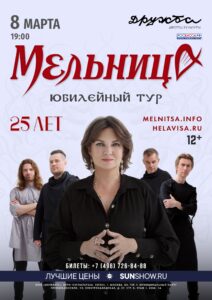 Подробнее о статье Мельница отметит 25-летие юбилейным туром! И в марте приедет в наш город Чехов!