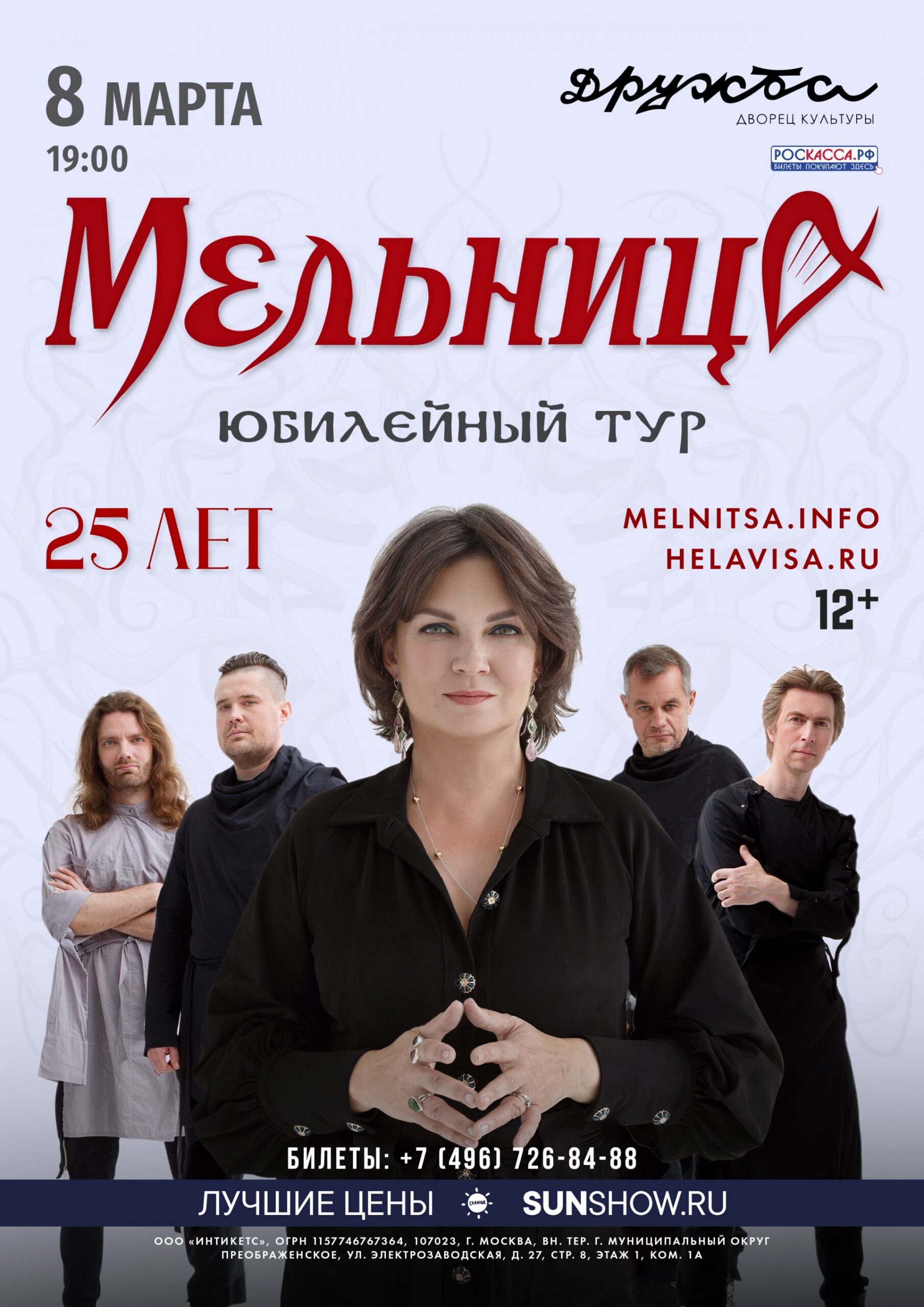 Вы сейчас просматриваете Мельница отметит 25-летие юбилейным туром! И в марте приедет в наш город Чехов!