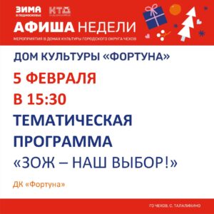 Подробнее о статье Афиша на неделю ДК «Фортуна» м.о. Чехов