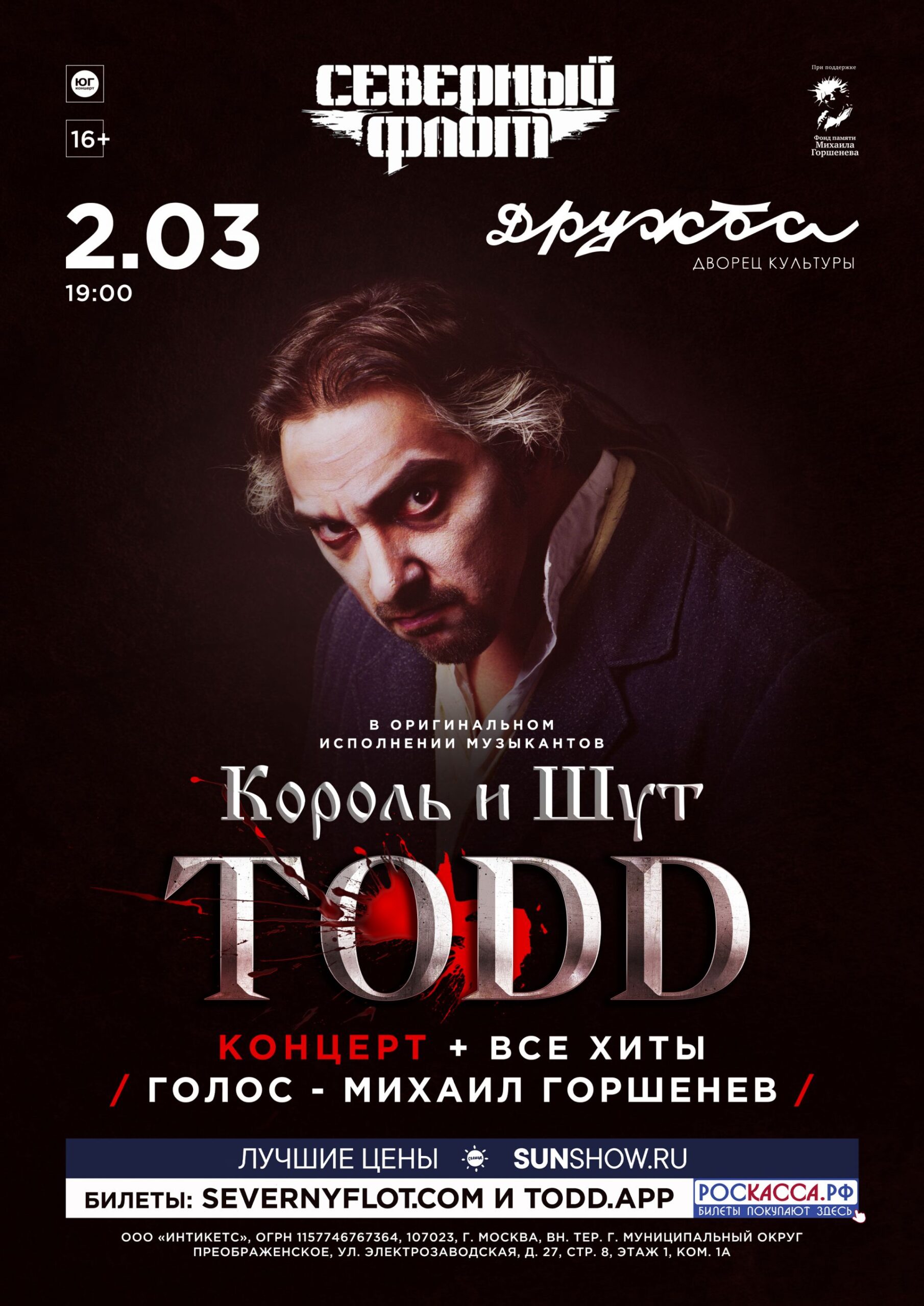 Вы сейчас просматриваете Музыканты групп «Король и Шут» и «Северный Флот» вернутся в ДК «Дружба» г. Чехов, чтобы вновь сыграть концерт с программой TODD и специальным бисом с хитами легендарной группы!