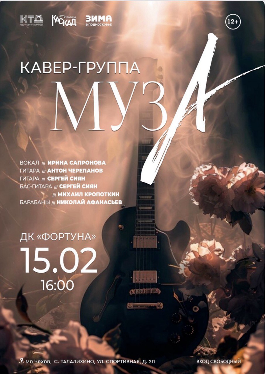 Вы сейчас просматриваете Приглашаем на концерт кавер — группы «МузА» в ДК «Фортуна» м.о. Чехов