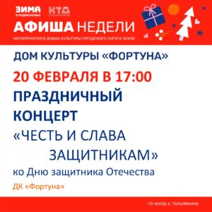 Подробнее о статье Афиша на неделю ДК «Фортуна» м.о. Чехов