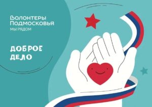 Подробнее о статье С 5 февраля по 12 февраля в  рамках проекта «Доброе дело»в муниципальном округе Чехов пройдет  акция «Доброе дело — нашим Защитникам»