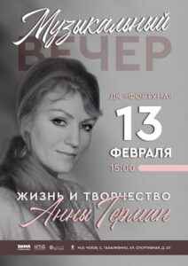 Подробнее о статье Приглашаем на музыкальный вечер «Жизнь и творчество Анны Герман» в ДК «Фортуна» мо Чехов.