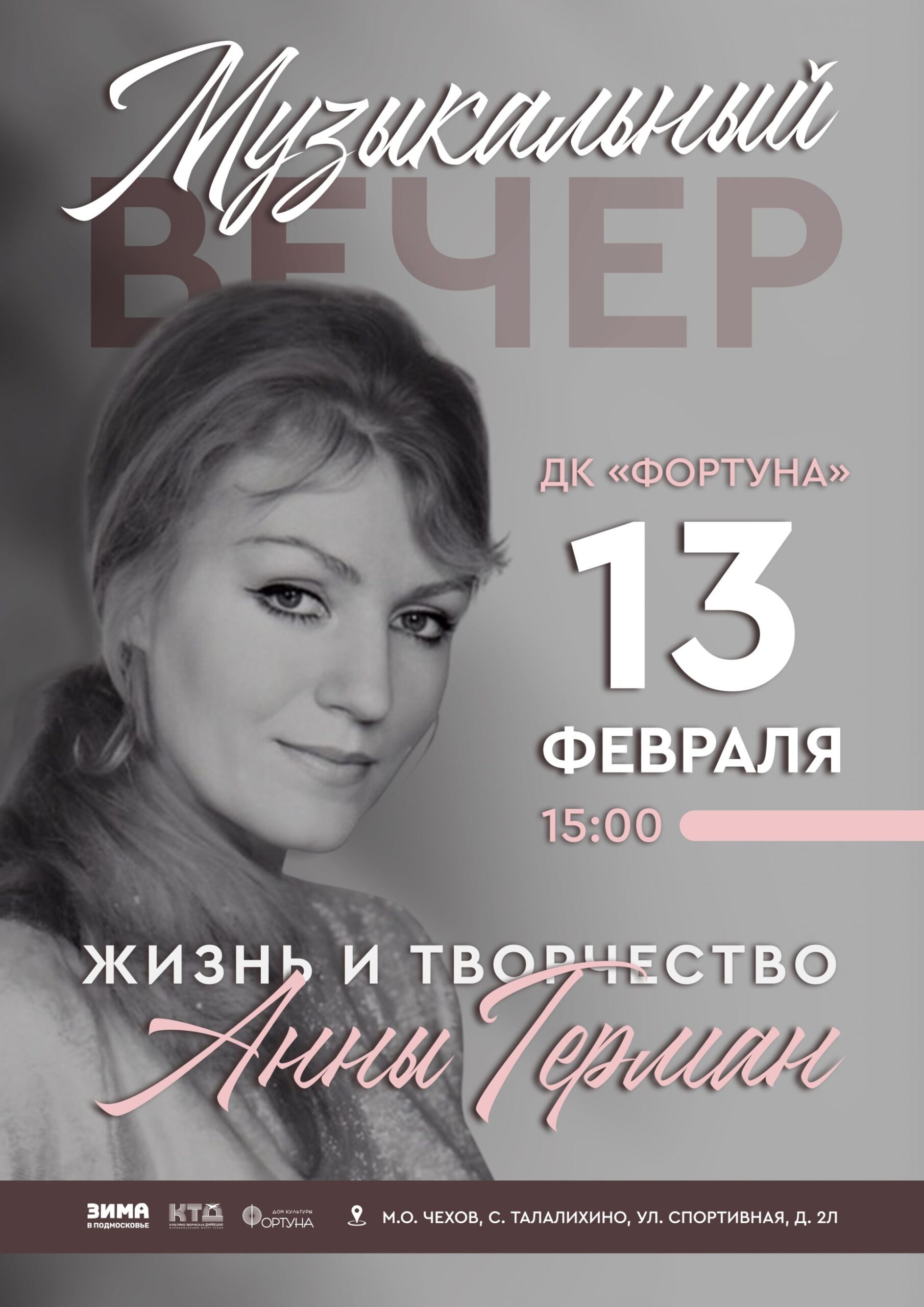 Вы сейчас просматриваете Приглашаем на музыкальный вечер «Жизнь и творчество Анны Герман» в ДК «Фортуна» мо Чехов.