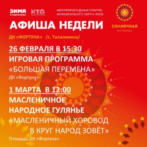 Подробнее о статье Афиша на неделю ДК «Фортуна» м.о. Чехов