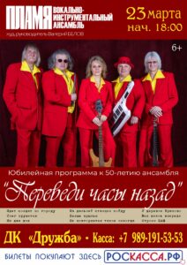 Подробнее о статье ВИА «ПЛАМЯ» приглашает Вас на свою концертную программу «Переведи часы назад» в ДК «Дружба» г. Чехов
