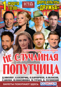 Подробнее о статье Музыкальная комедия «НЕСЛУЧАЙНАЯ ПОПУТЧИЦА» в ДК «Дружба» г. Чехов