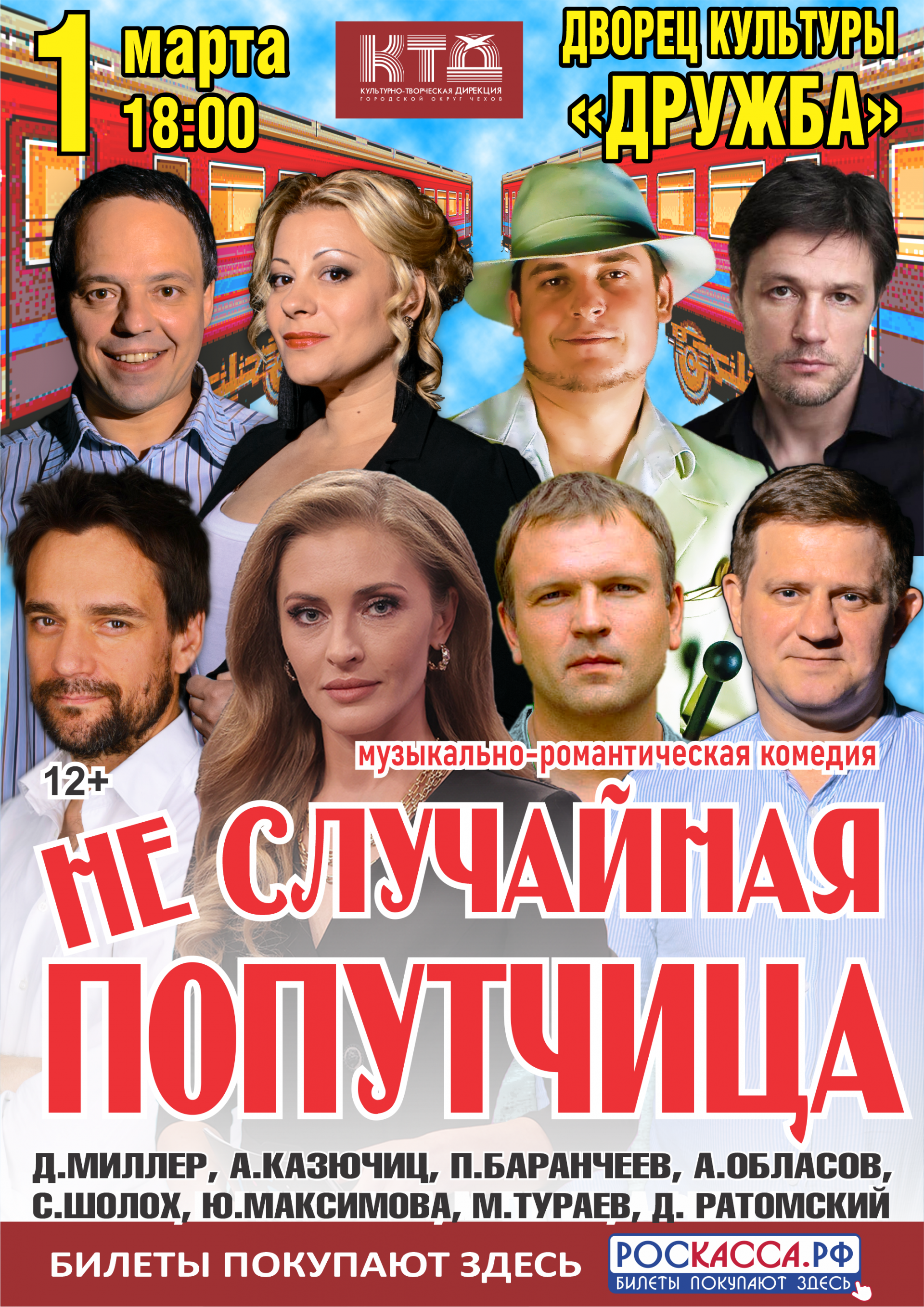 Вы сейчас просматриваете Музыкальная комедия «НЕСЛУЧАЙНАЯ ПОПУТЧИЦА» в ДК «Дружба» г. Чехов