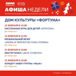 Подробнее о статье Афиша на неделю ДК «Фортуна» м.о. Чехов