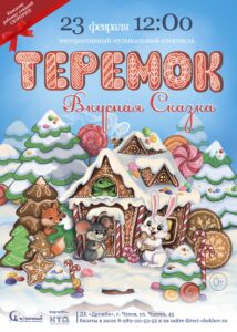 Подробнее о статье Музыкальный интерактивный спектакль «ТЕРЕМОК. ВКУСНАЯ СКАЗКА» в ДК «Дружба» г. Чехов