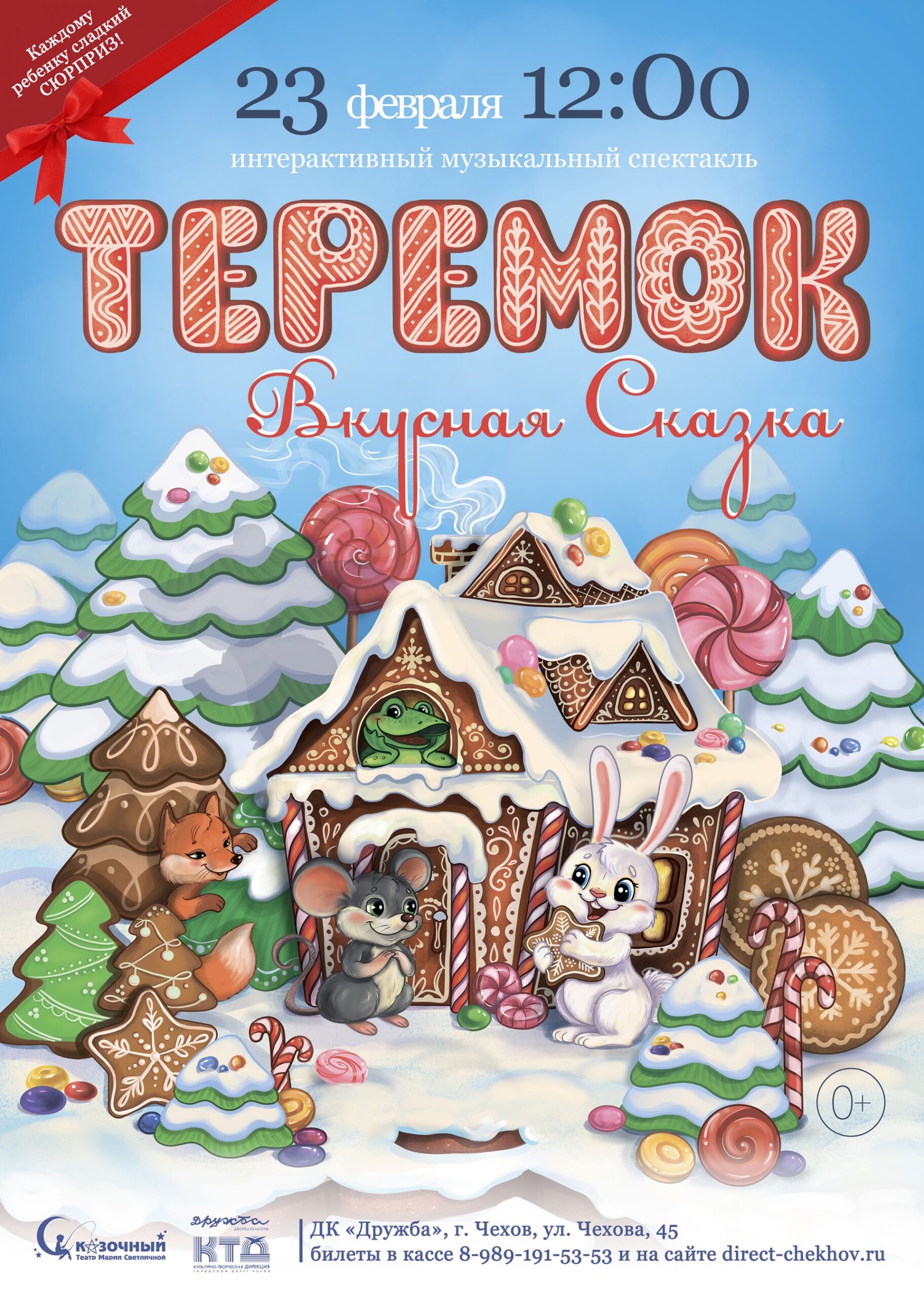 Вы сейчас просматриваете Музыкальный интерактивный спектакль «ТЕРЕМОК. ВКУСНАЯ СКАЗКА» в ДК «Дружба» г. Чехов
