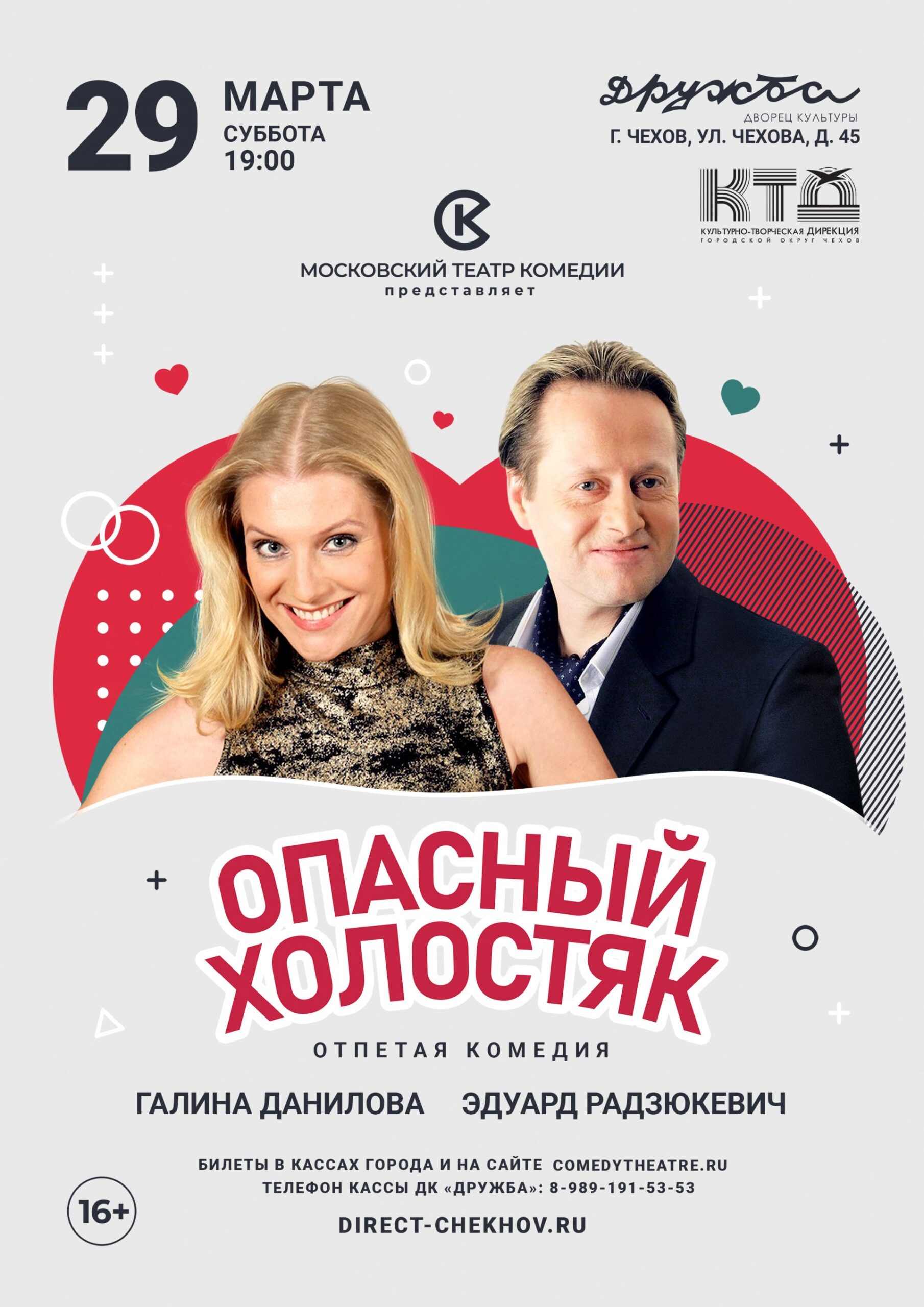 Вы сейчас просматриваете Спектакль «Опасный холостяк»
