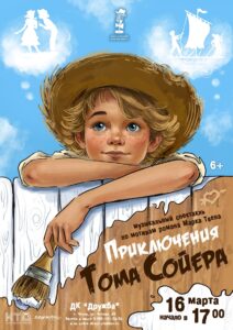 Подробнее о статье МОСКОВСКИЙ ДОМ МЮЗИКЛА привозит в Чехов музыкальный спектакль по мотивам романа Марка Твена «Приключения Тома Сойера»