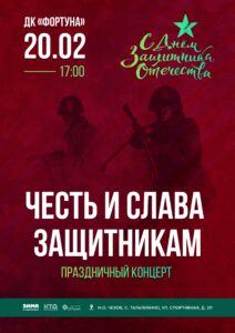 Подробнее о статье Приглашаем на праздничный концерт «Честь и слава защитникам» в ДК «Фортуна» м.о. Чехов
