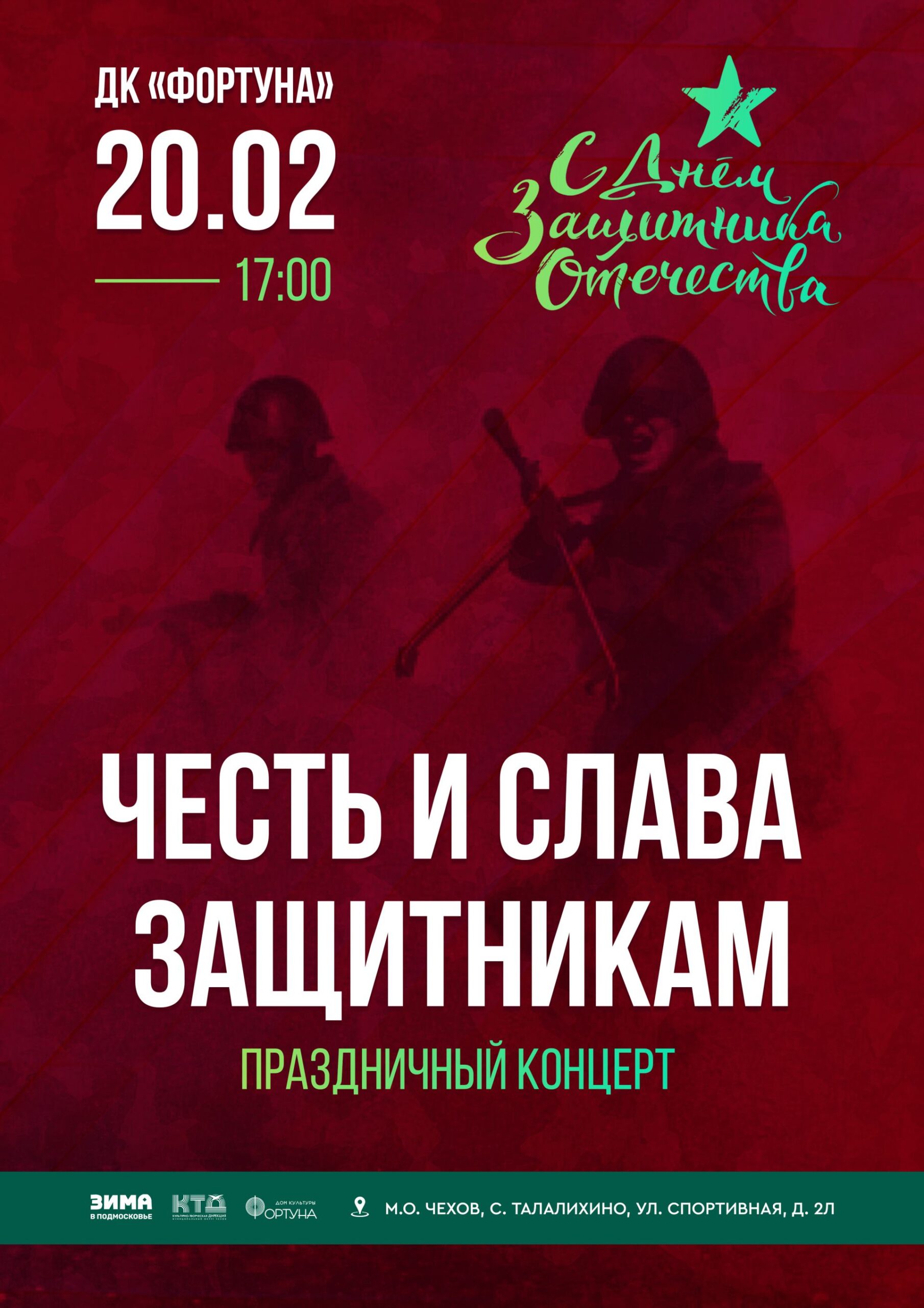 Вы сейчас просматриваете Приглашаем на праздничный концерт «Честь и слава защитникам» в ДК «Фортуна» м.о. Чехов