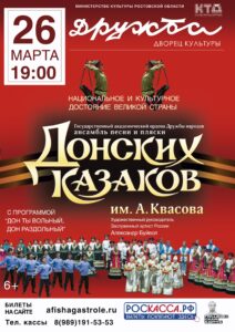 Подробнее о статье Концерт Государственного ансамбля «Песни и пляски Донских казаков им. А. Квасова» в г. Чехов