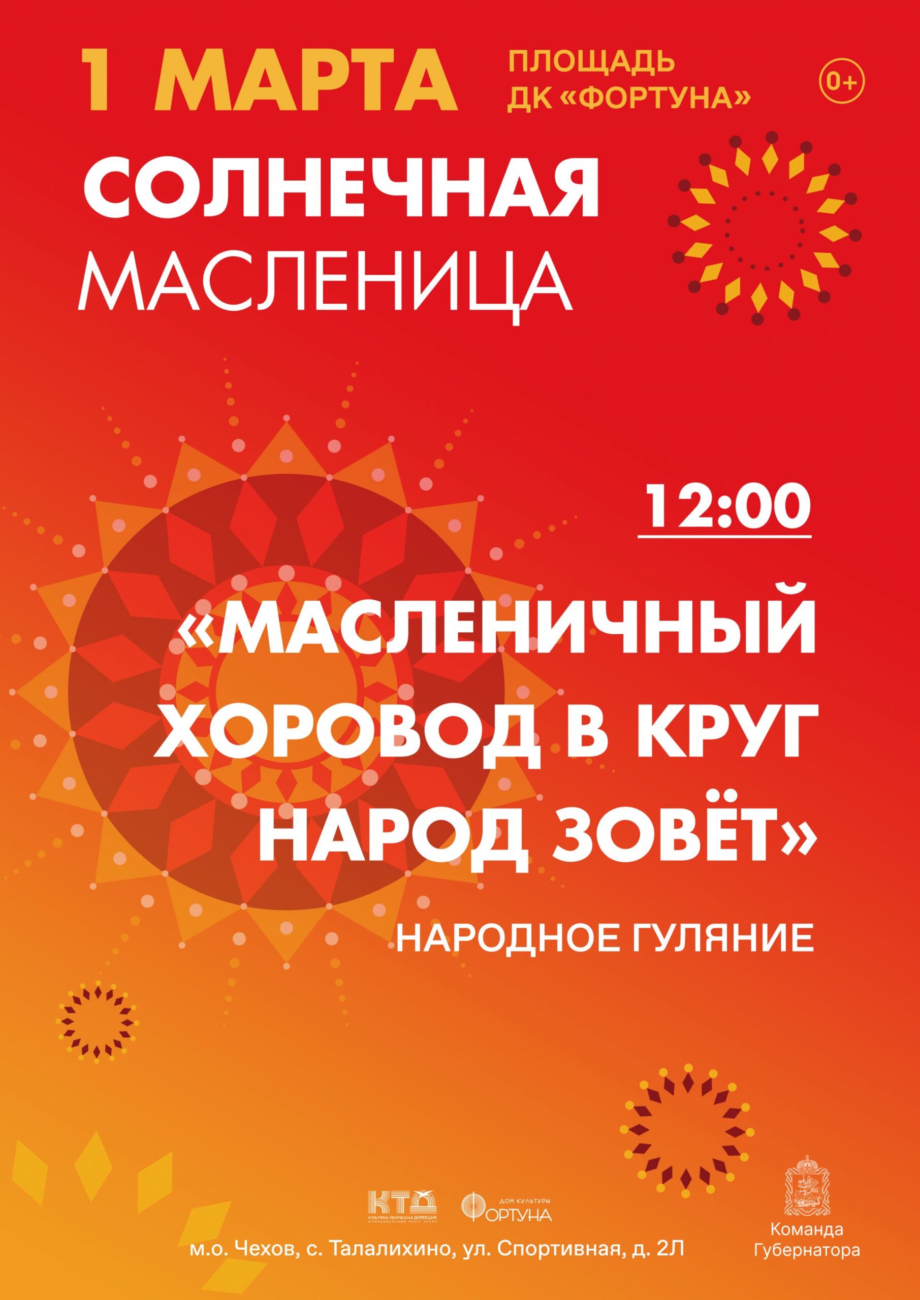 Вы сейчас просматриваете Приглашаем на весёлое и шумное масленичное гулянье в с. Талалихино м.о. Чехов